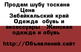 Продам шубу тоскана › Цена ­ 35 000 - Забайкальский край Одежда, обувь и аксессуары » Женская одежда и обувь   
